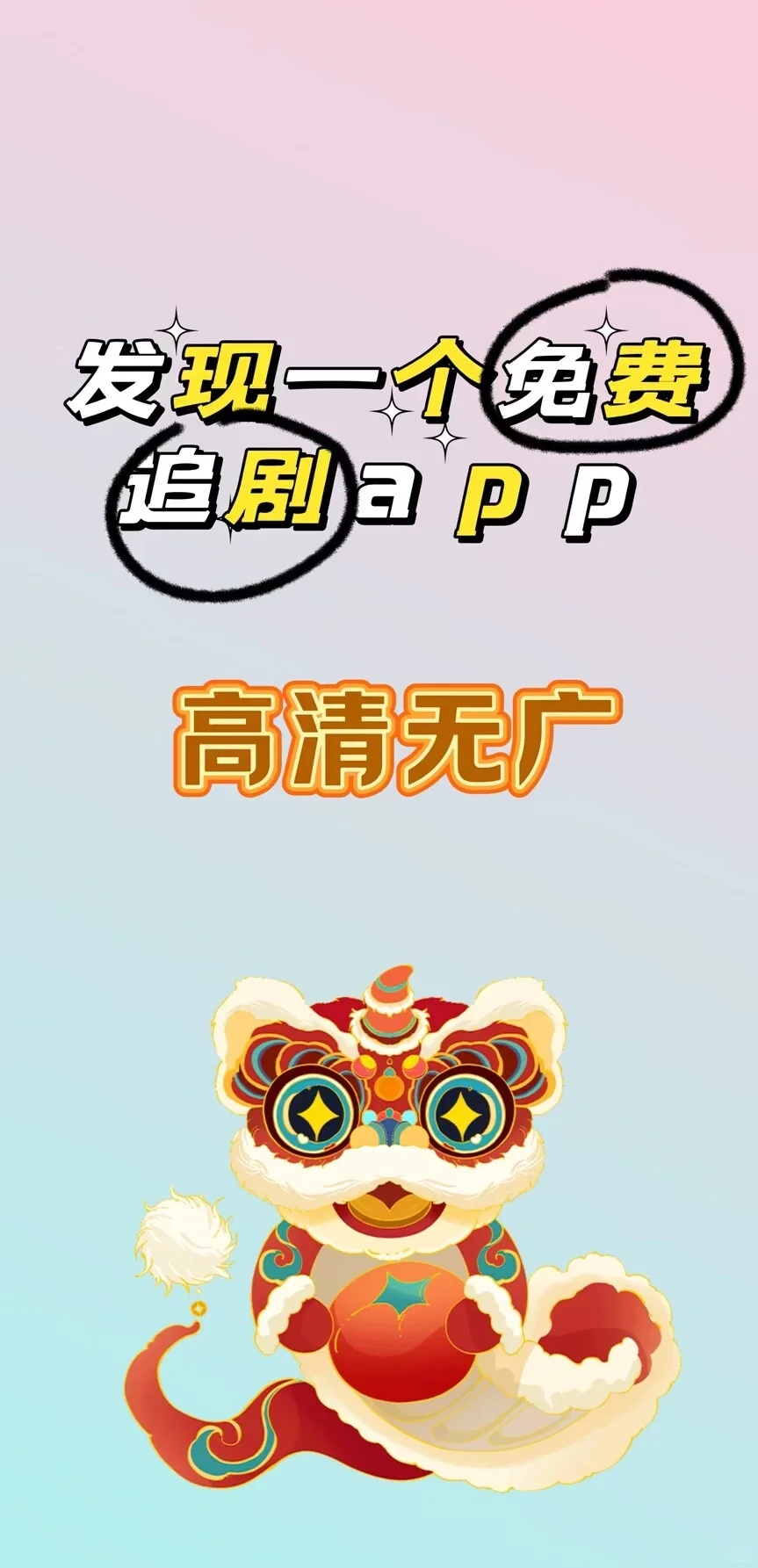 iOS 安卓 平板 都可用的免费追剧APP