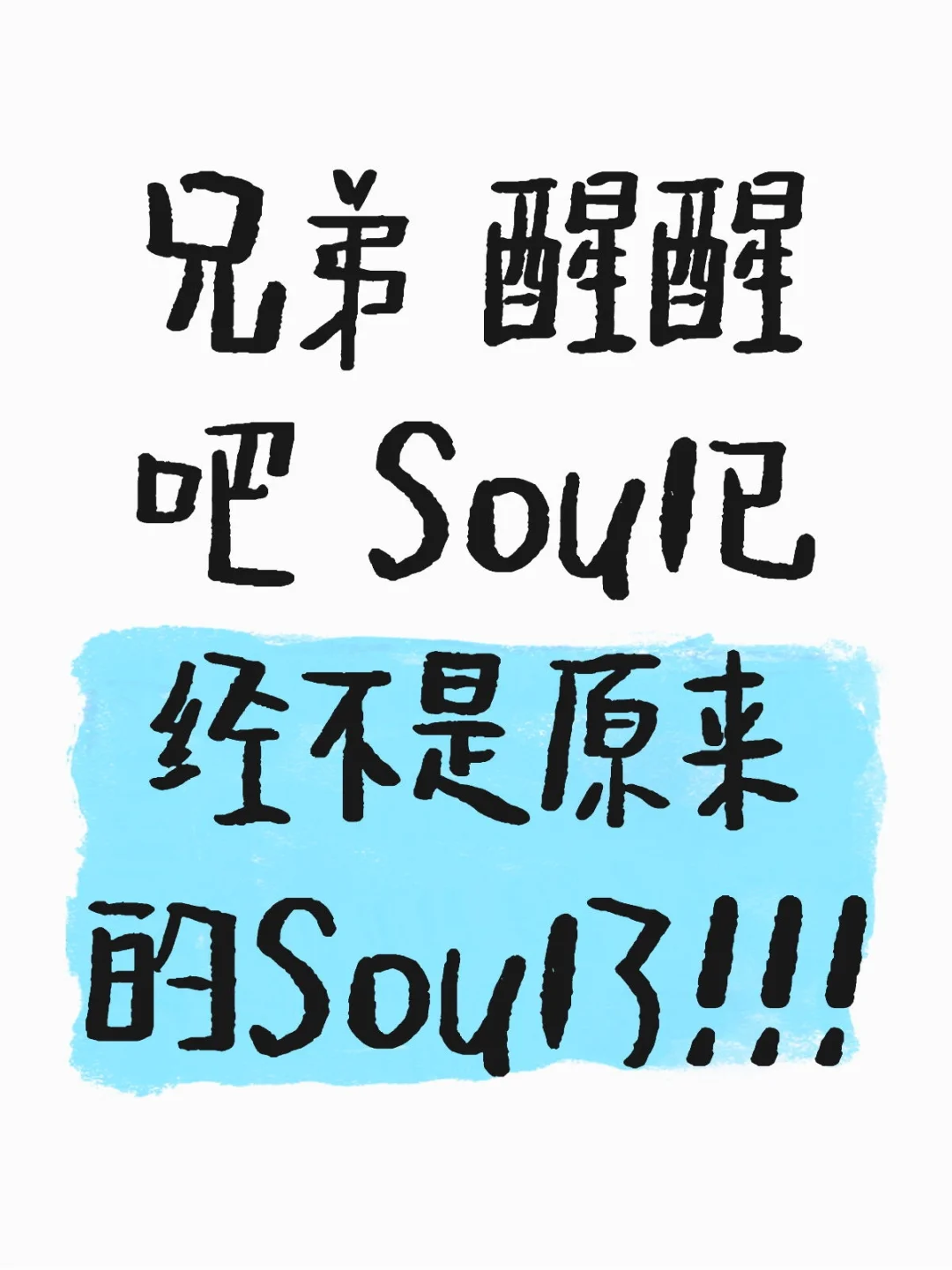 兄弟 醒醒吧 Soul已经不是原来的Soul了！！