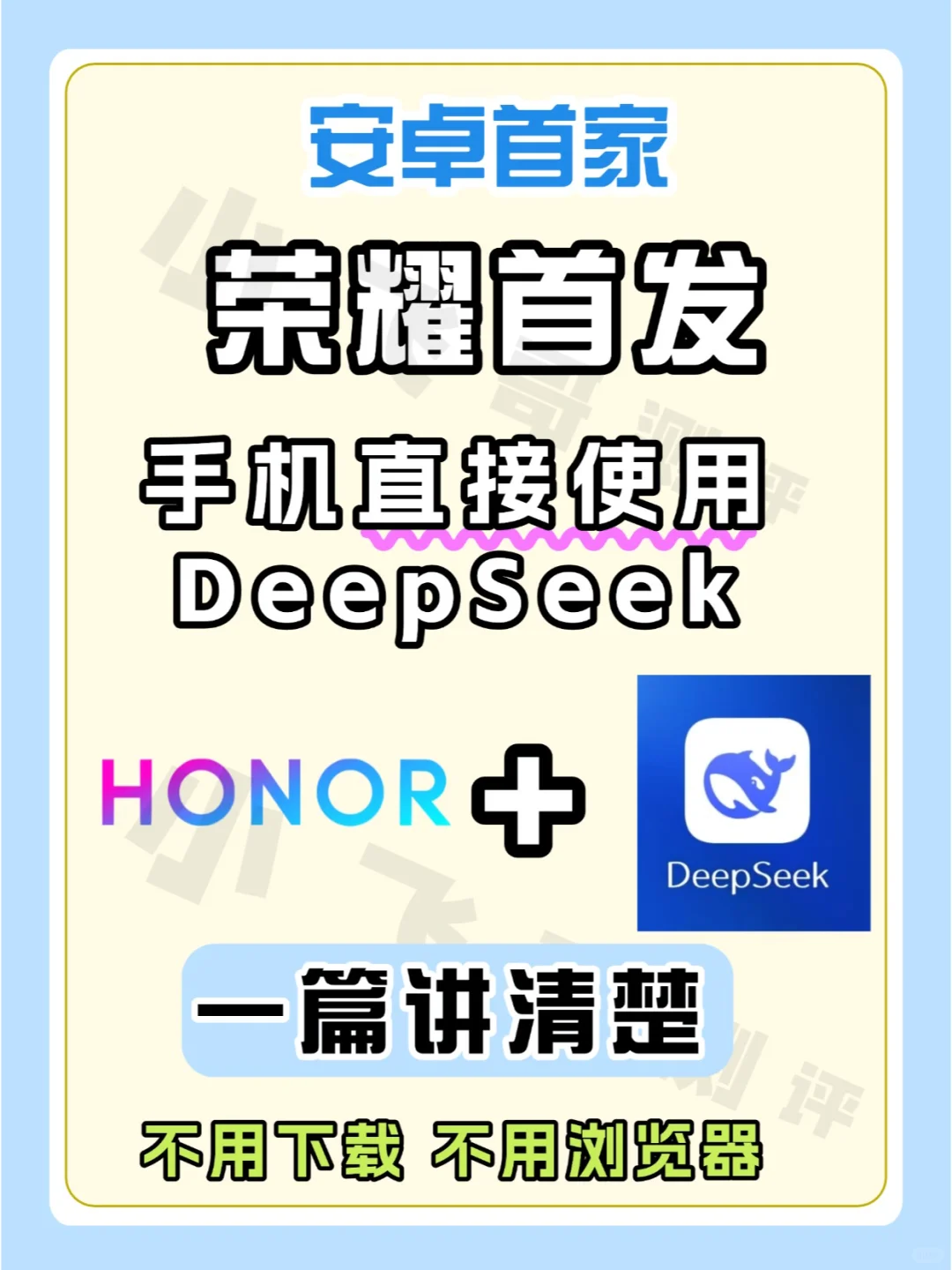 🔥安卓首家❗荣耀直接使用DeepSeek ❗❗