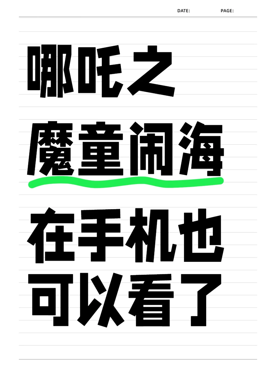 哪吒之魔童闹海在手机上也可以看了