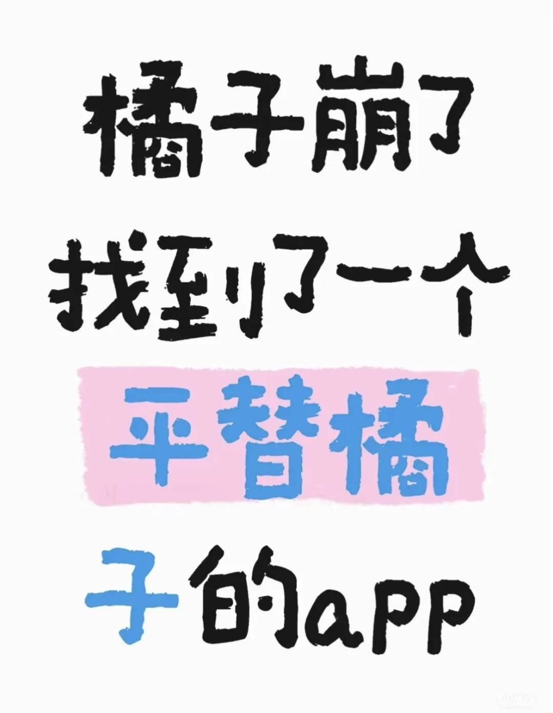 终于找到一个比橘子🍊还好用的app❗️❗️❗️