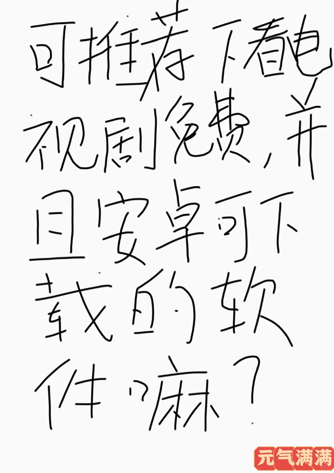 大家都是用的什么免费软件看电视剧呀？