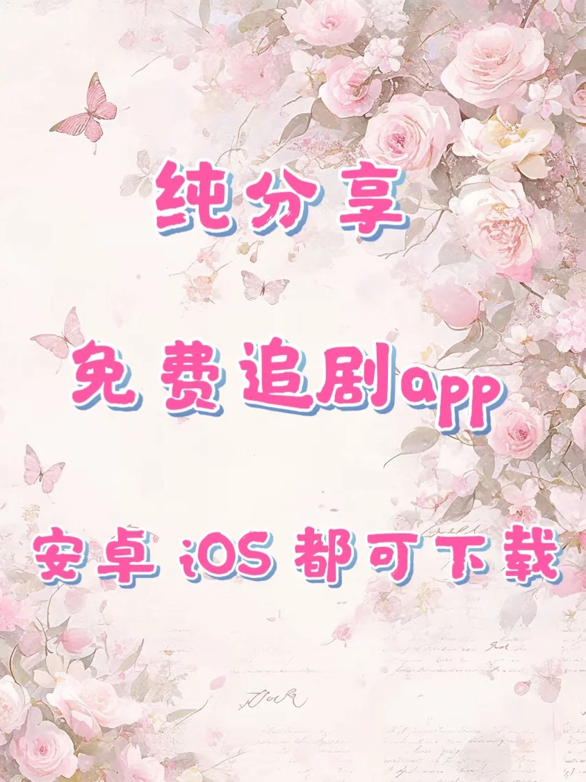 免费追剧app！安卓ios都能用