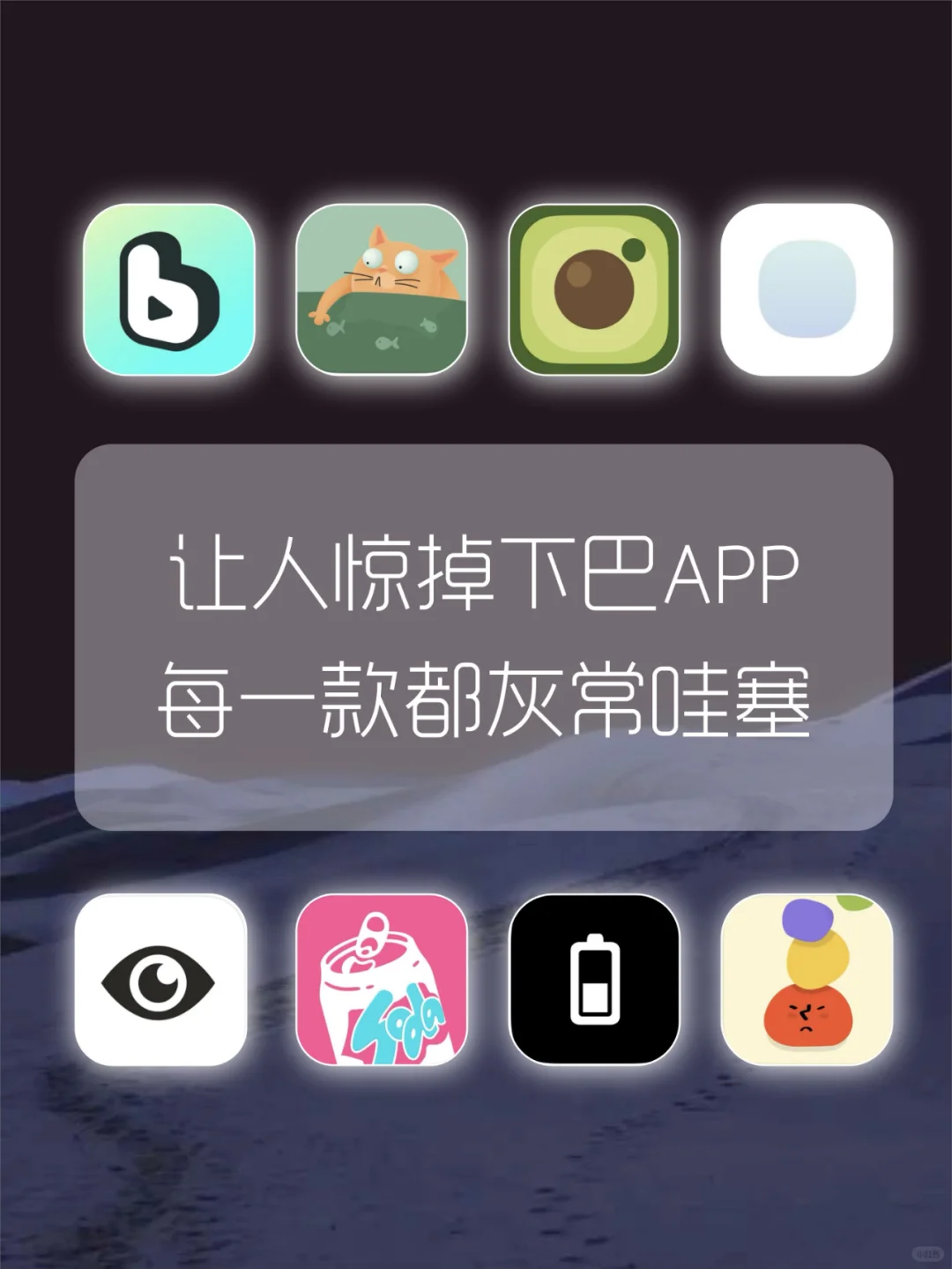 让人惊掉下巴APP😍每一款都灰常哇塞✅
