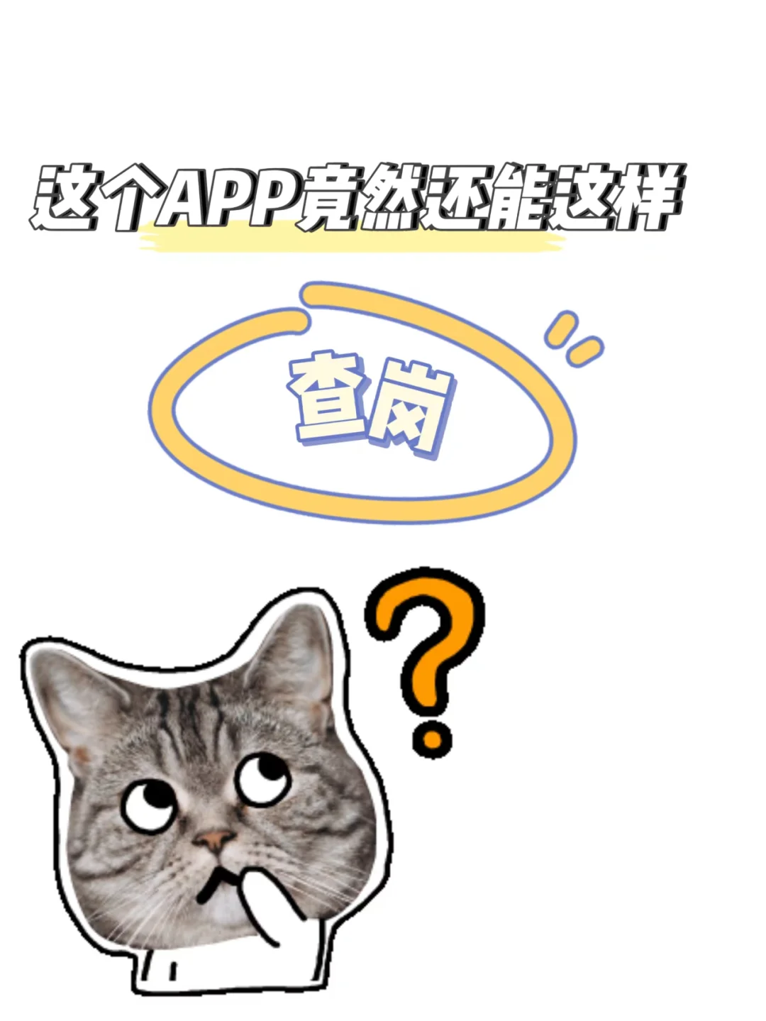 查岗那不是轻松拿捏