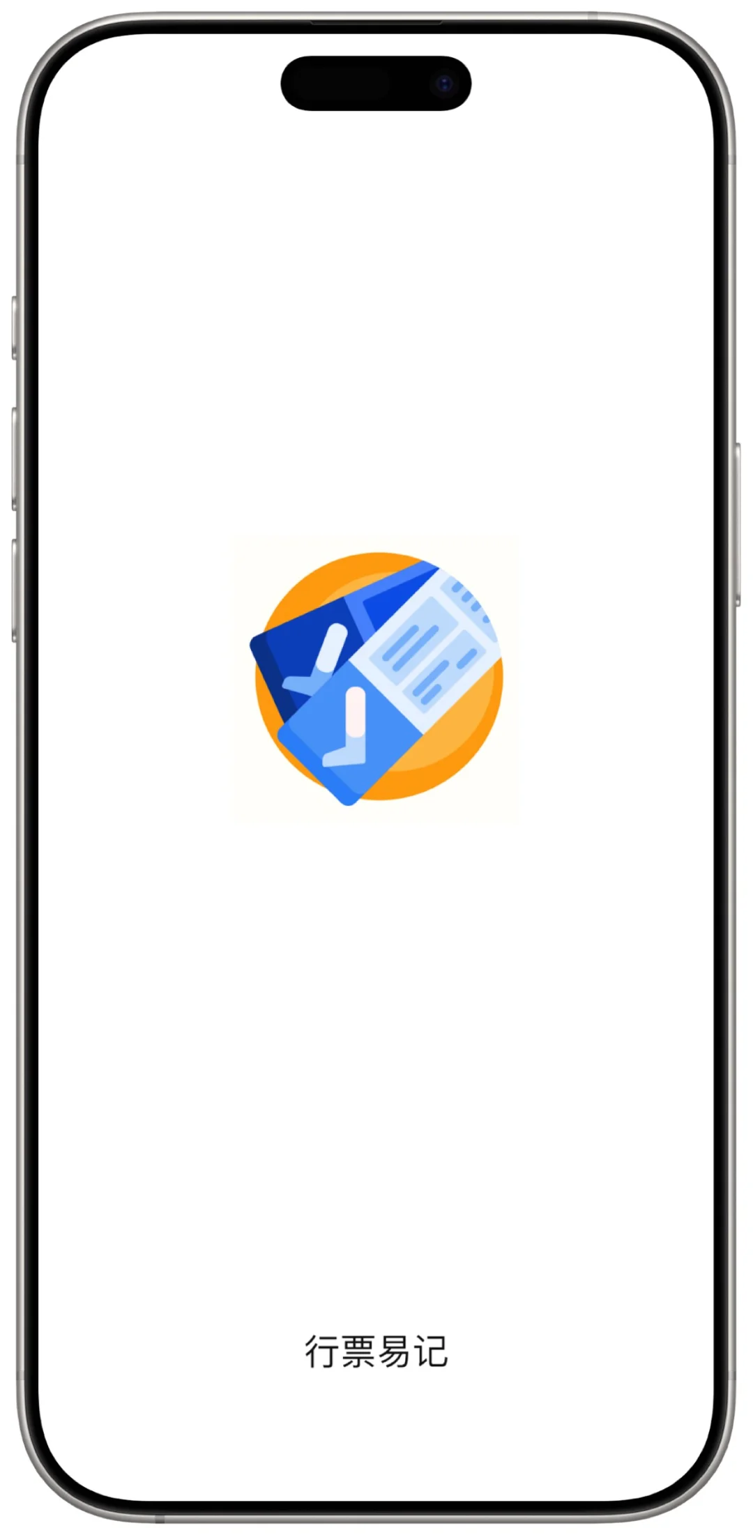 行票易记（小柿子🔥）