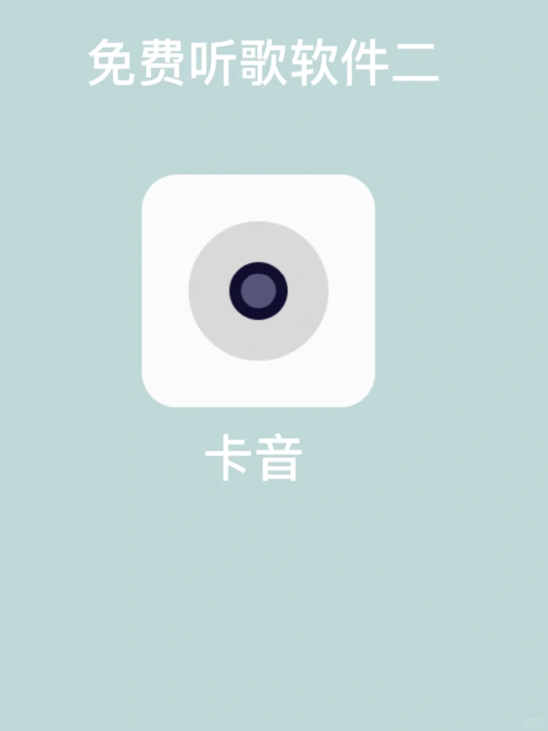 宝藏音乐免费软件二