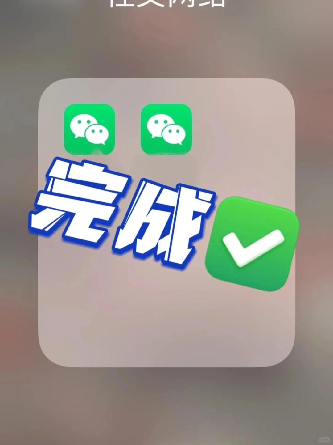 wx分申朵开 自定义名称/图标⛏️