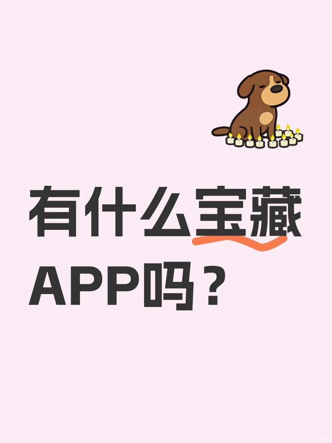 有什么宝藏APP可以推荐吗？