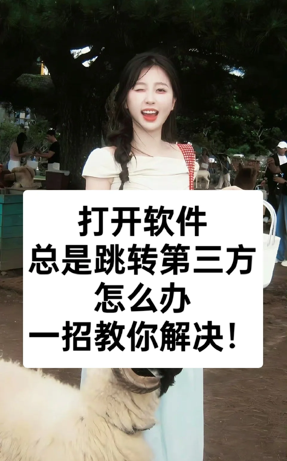 打开某软件总是跳转第三方广告，怎么办？