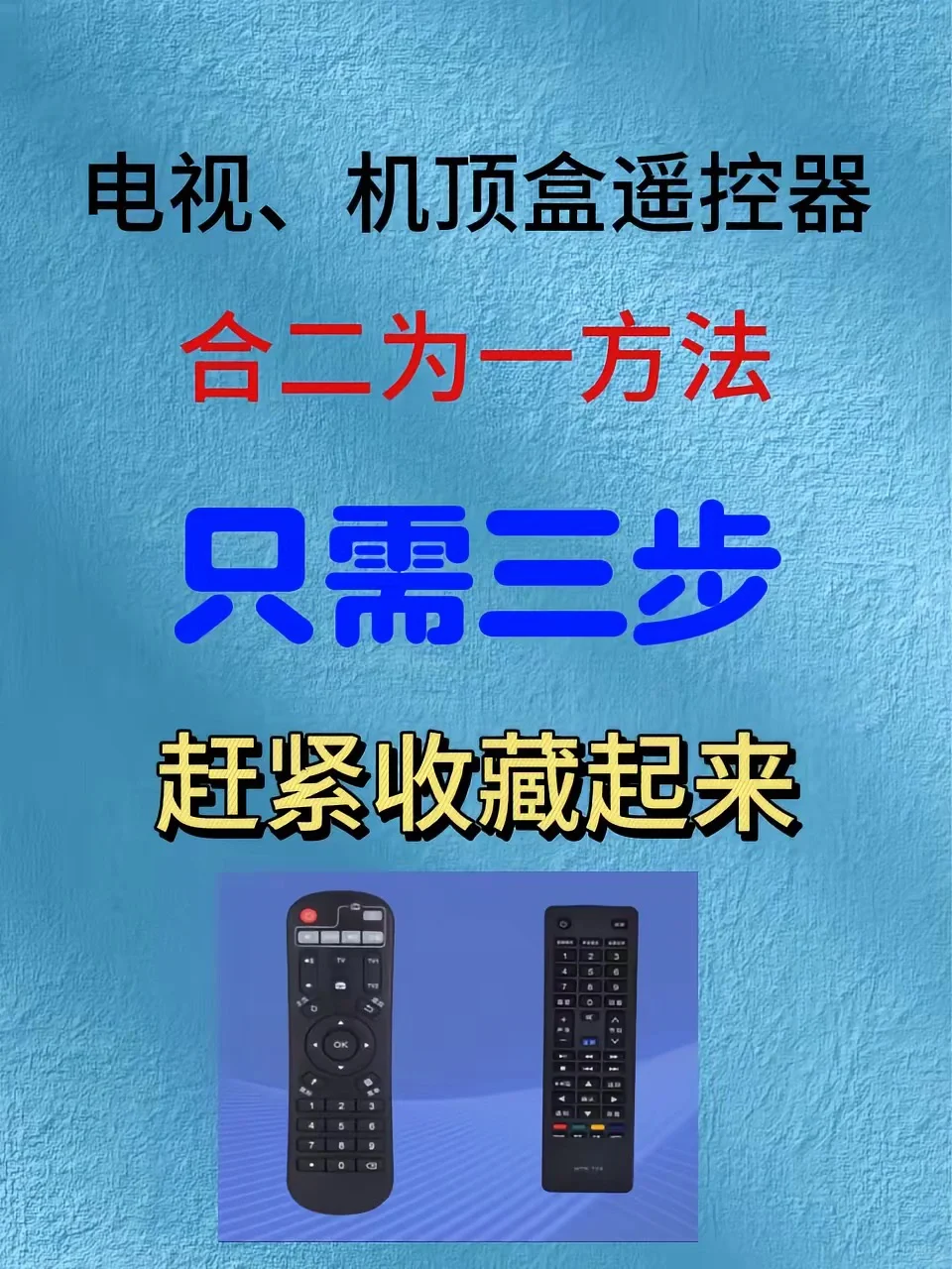 电视、机顶盒遥控器