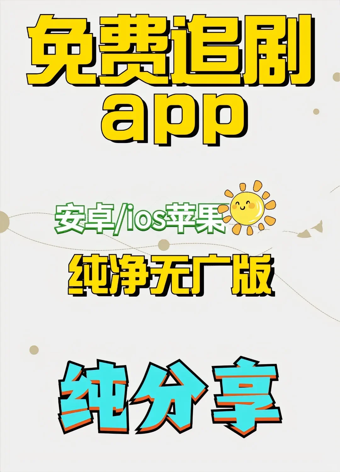 宝藏追剧神器，追剧无压力