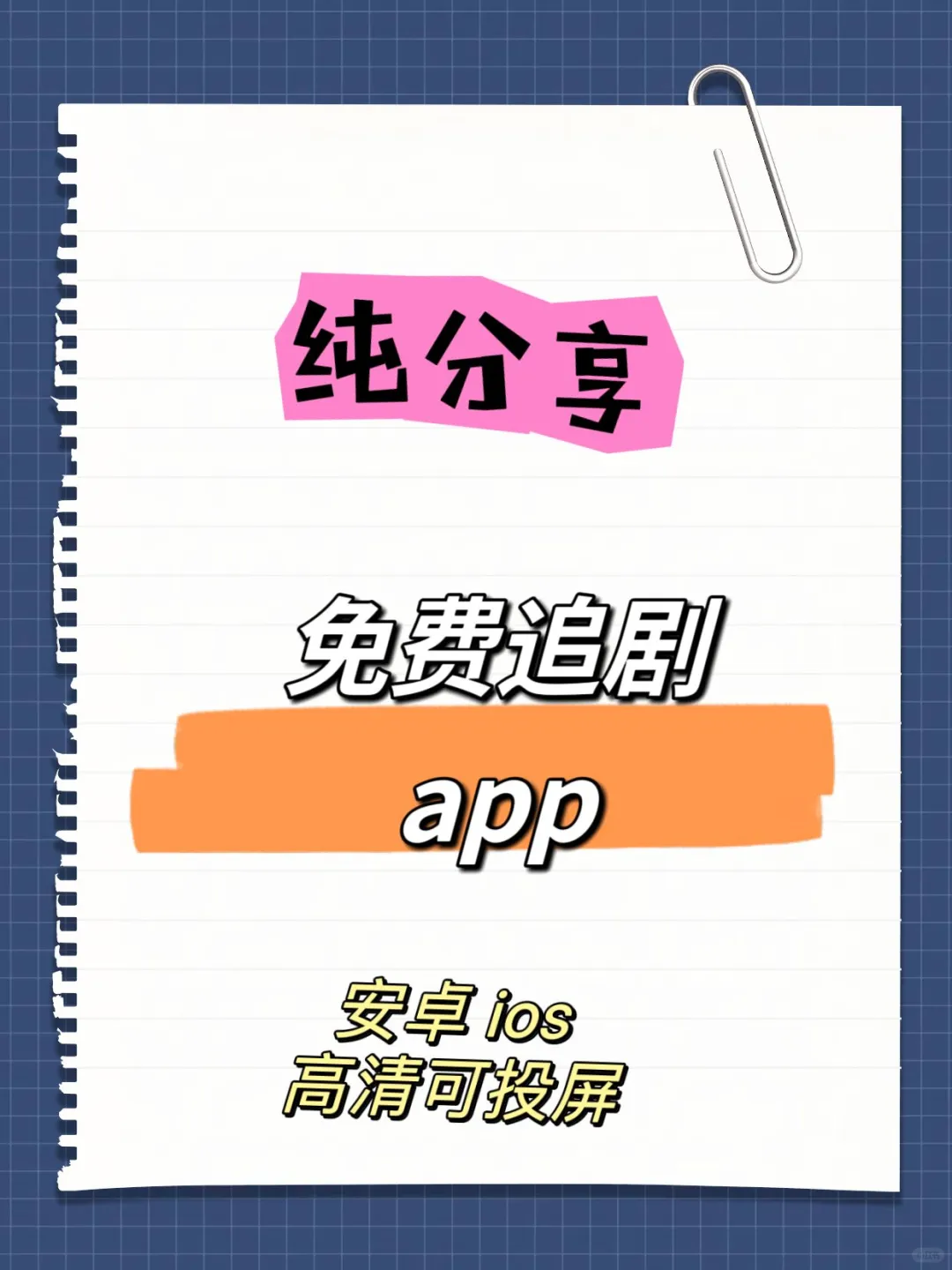 想免费追剧？这个app安卓、苹果ios都适配