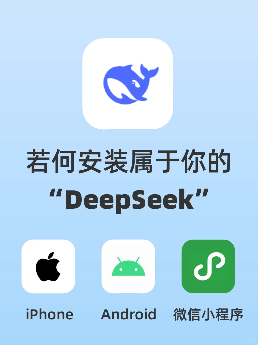 3分钟苹果/安卓/微信小程序安装DeepSeek