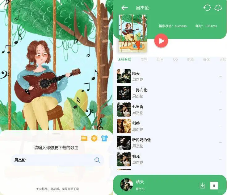 【安卓软件】听下：全网音乐免费下载