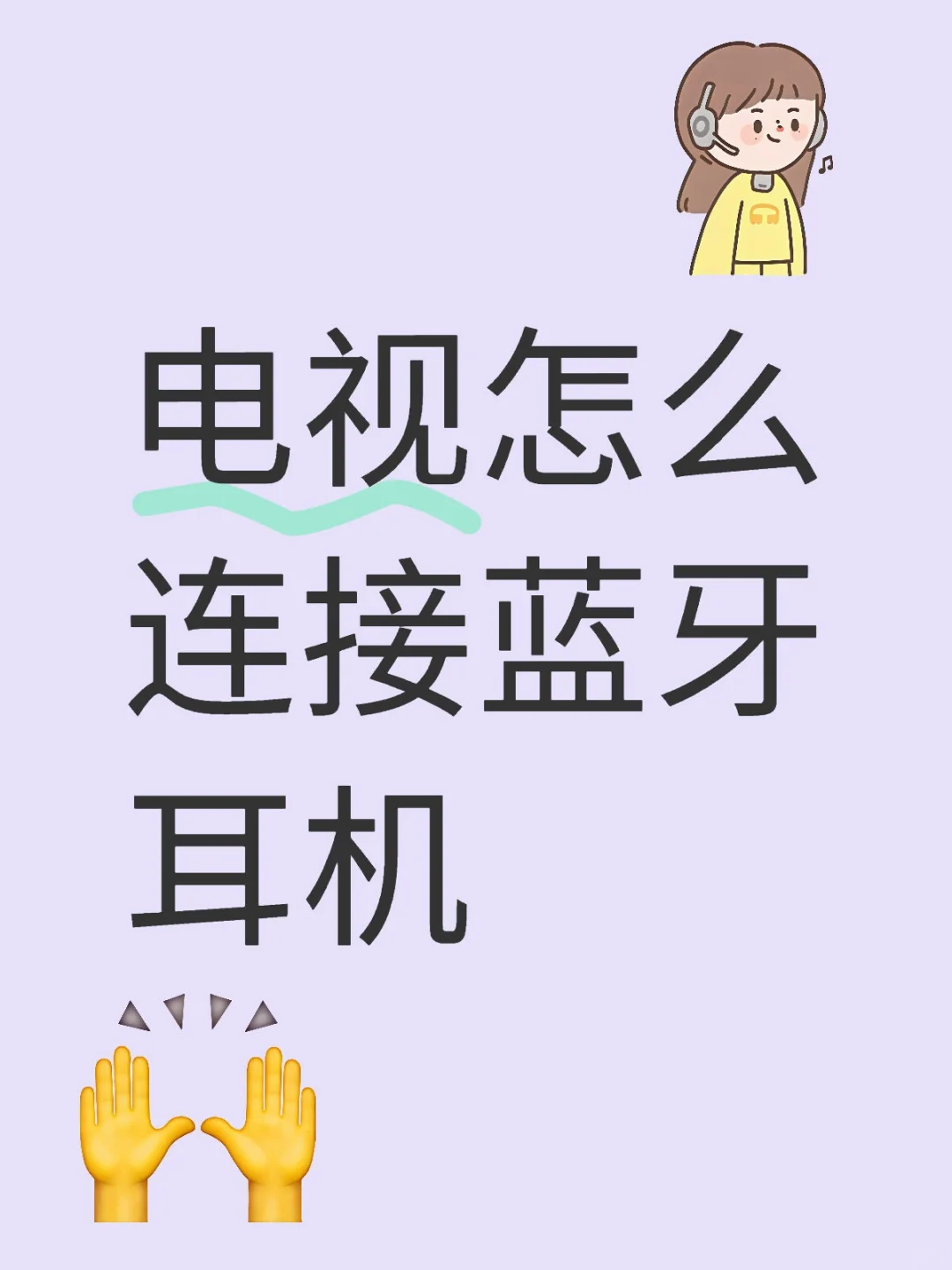 电视怎么连接蓝牙耳机