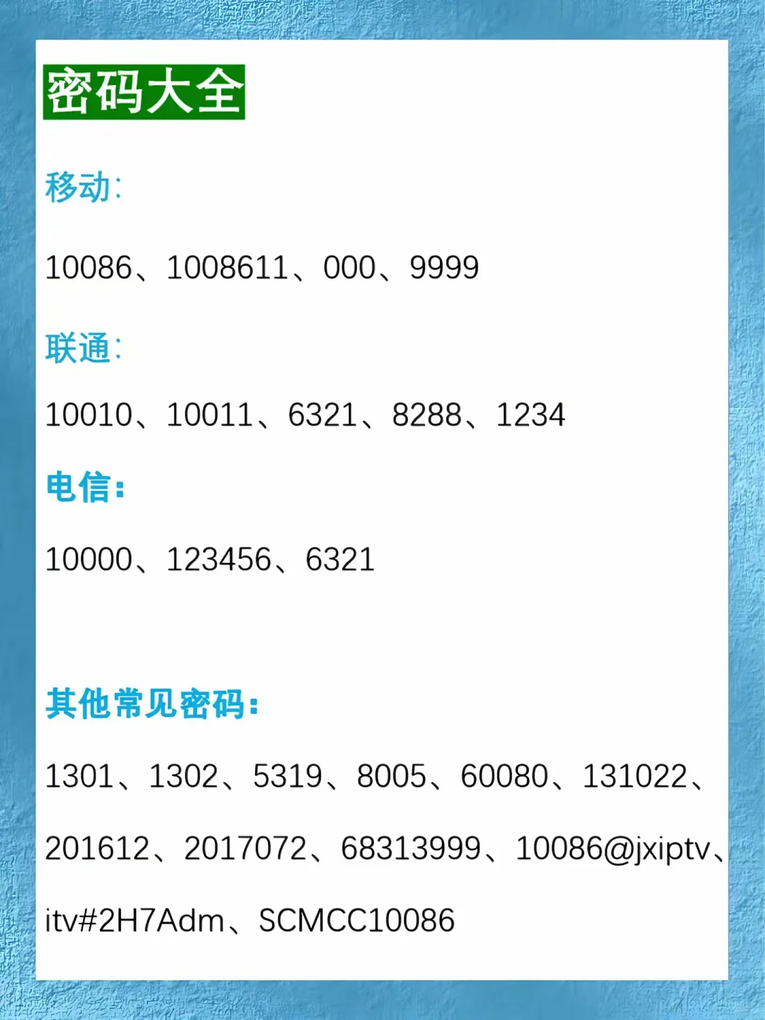 三大运营商机顶盒密码大全