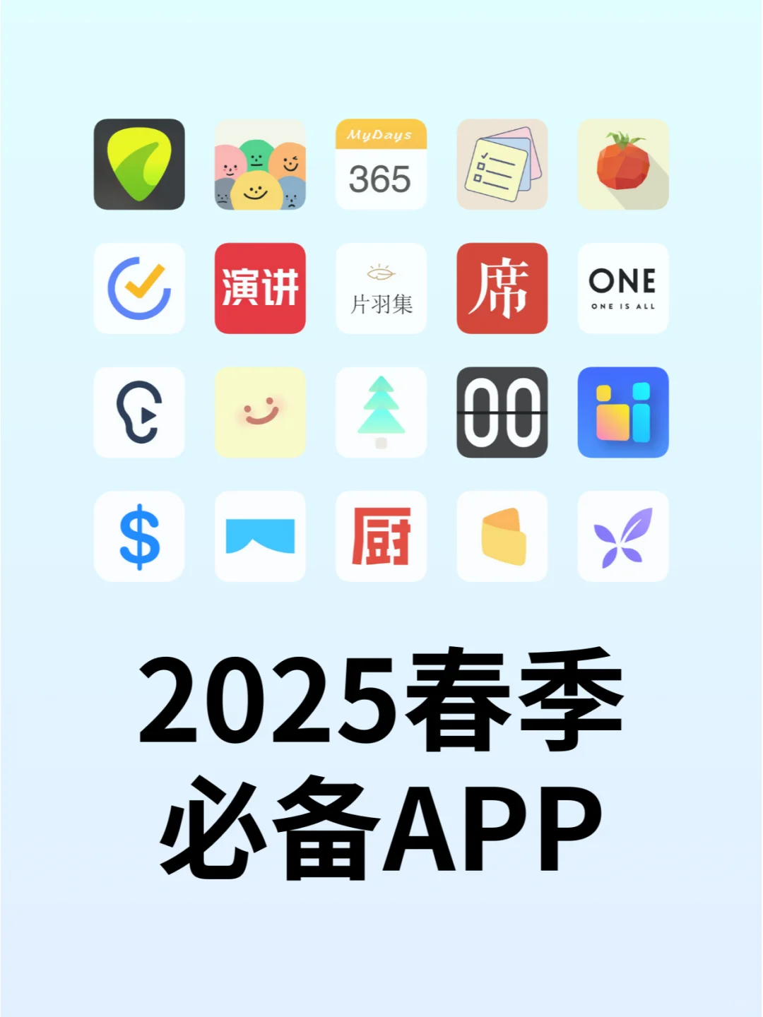 🎈2025春季必备APP,你用过几个?