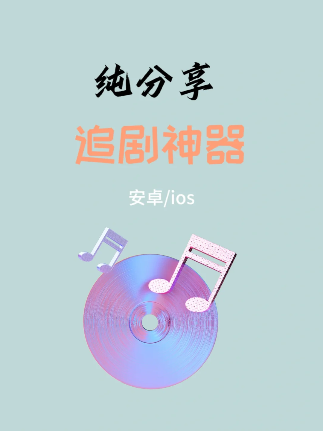 亲测好用!!免米追剧神器app📺