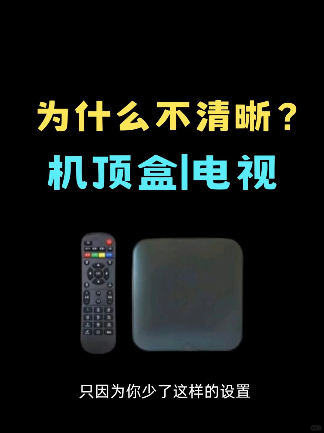 机顶盒|电视不清晰，只因少了这样的设置⚙