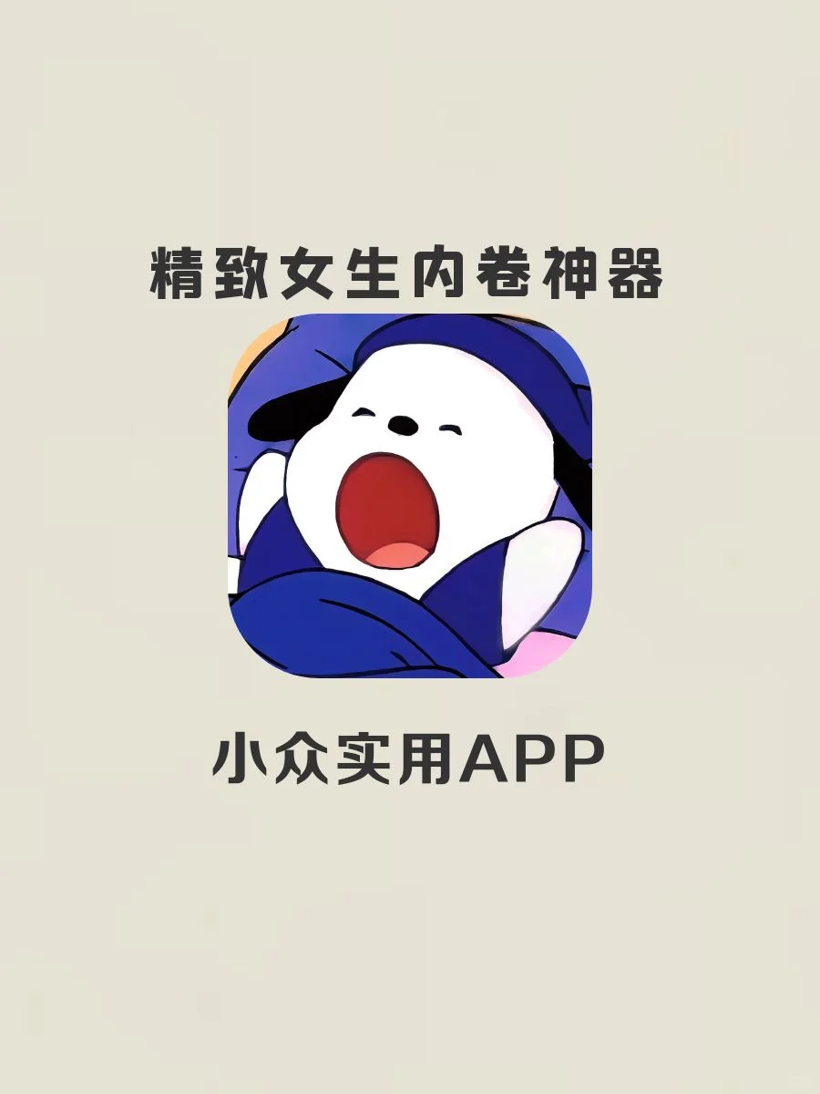 精致女生该有的APP！打死不卸载！