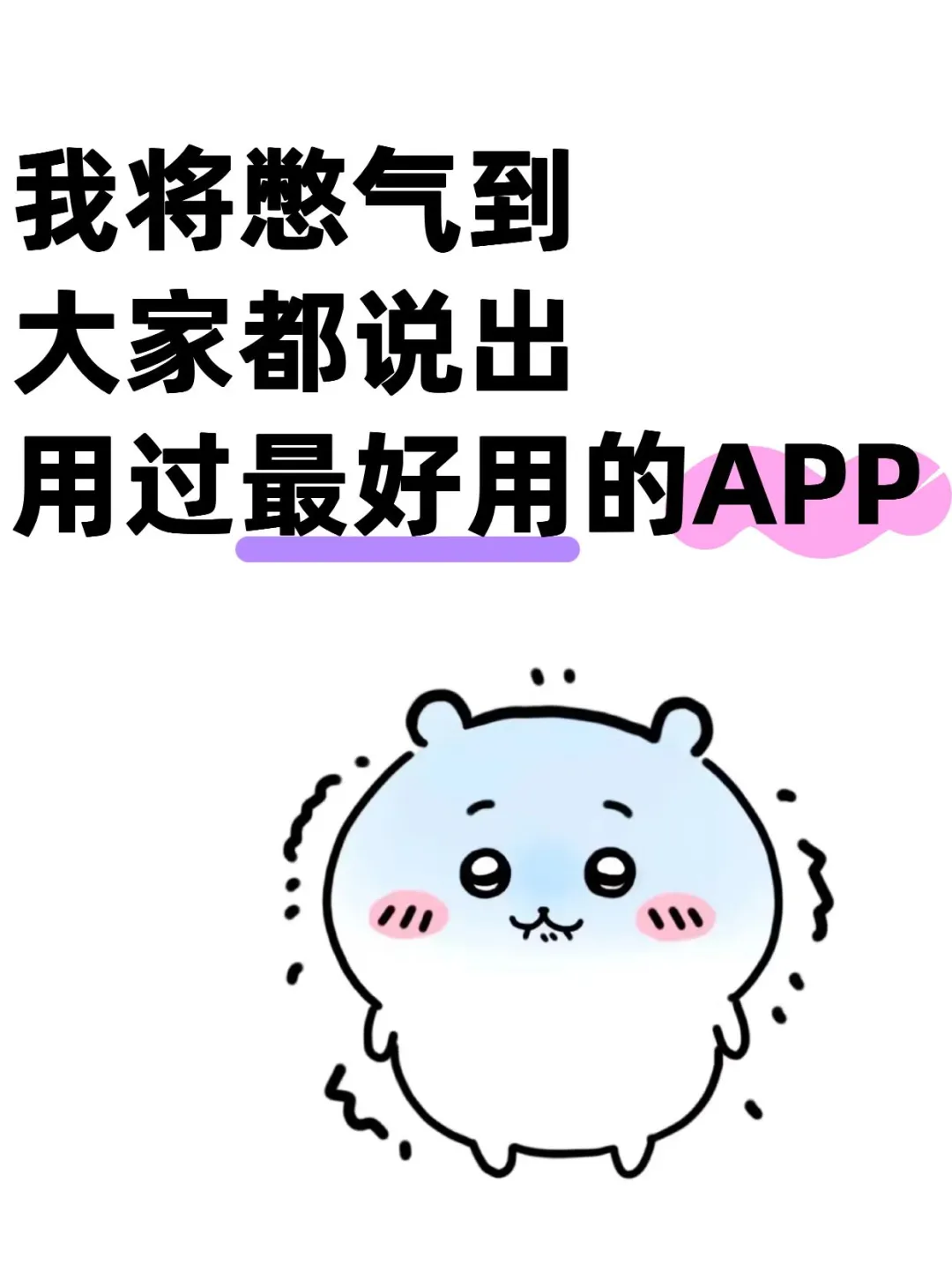 一人一个 交出你用过最好用的APP