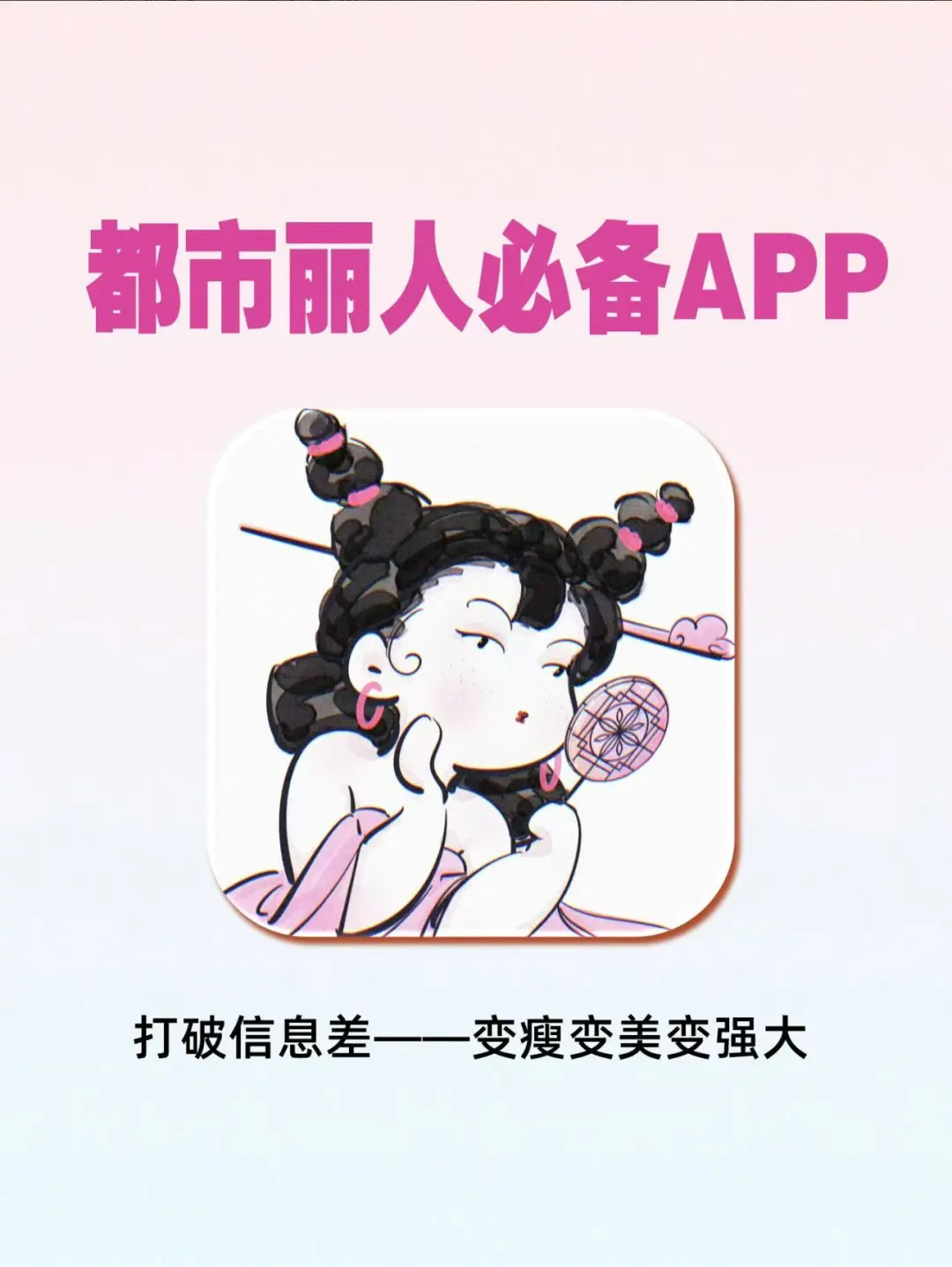 都市丽人必备APP 打破信息差