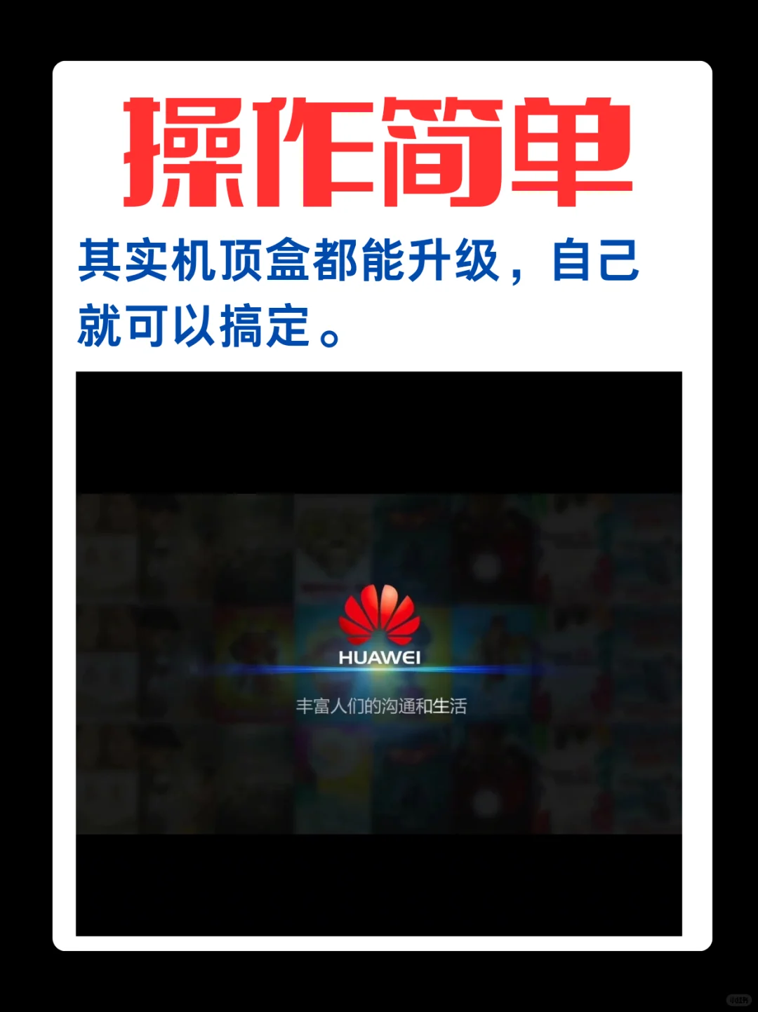 其实机顶盒也可以升级，只是你不知道而已！