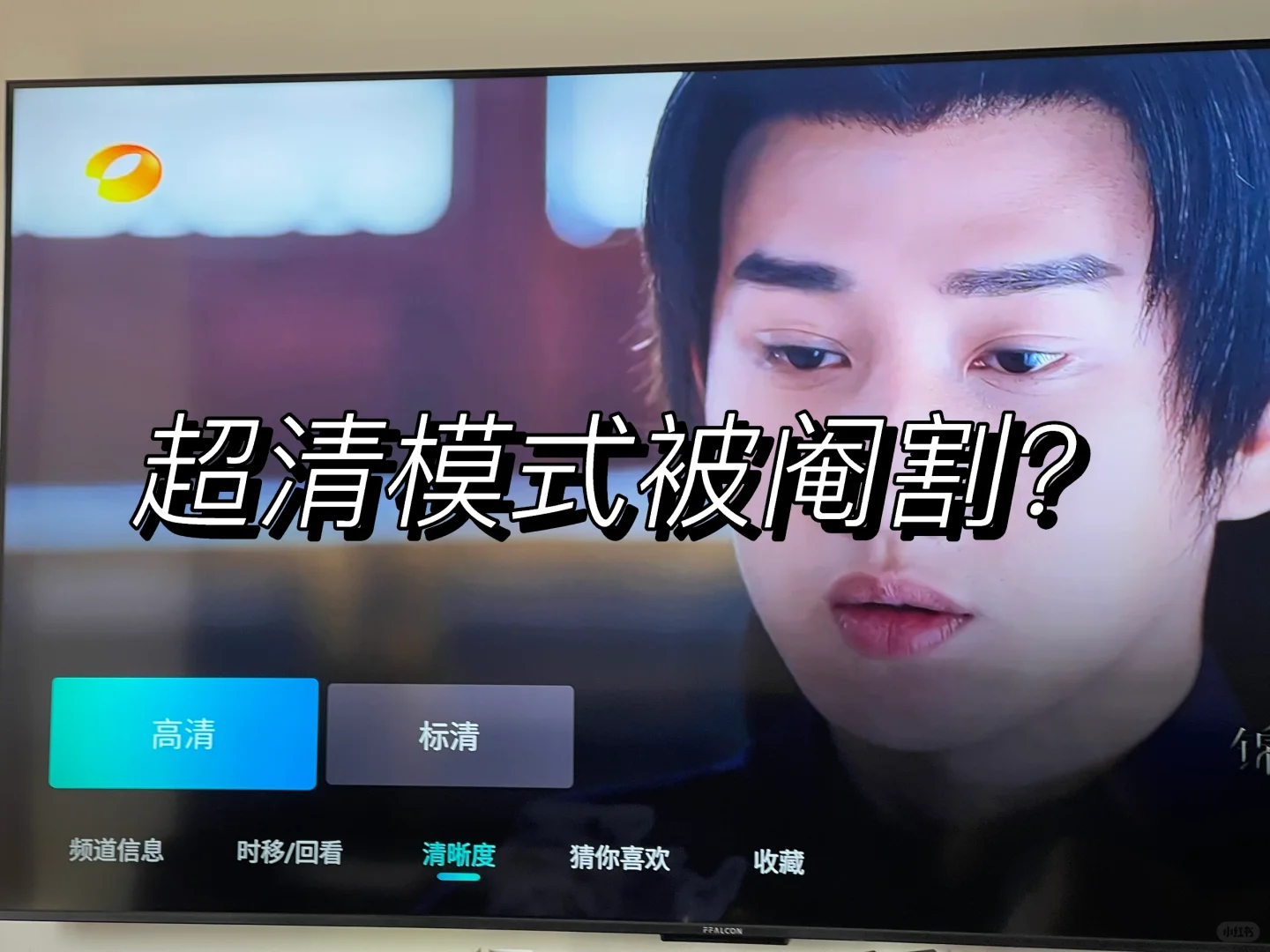 移动电视阉割掉了超清？