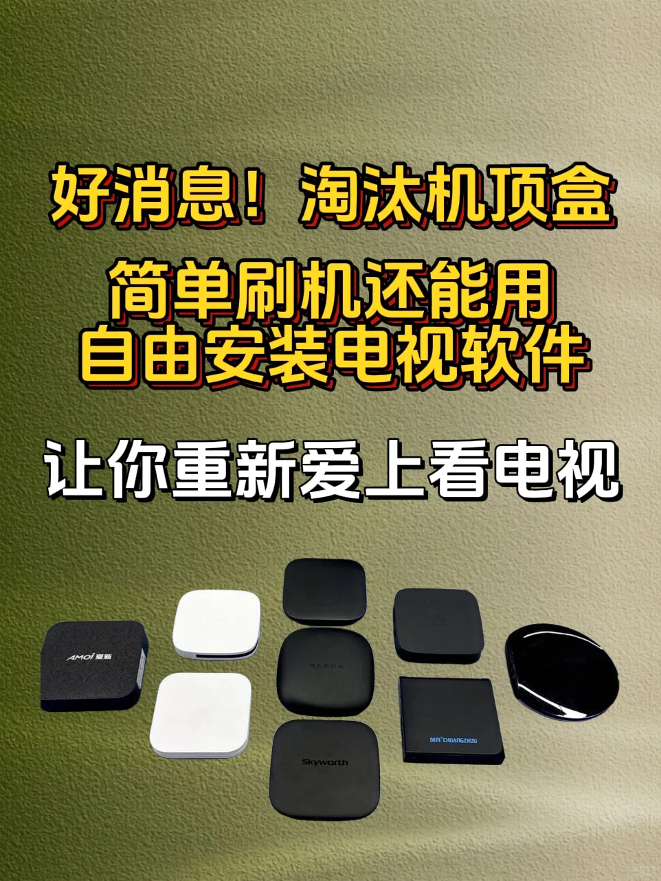 好消息！到期机顶盒简单刷机还能接着用