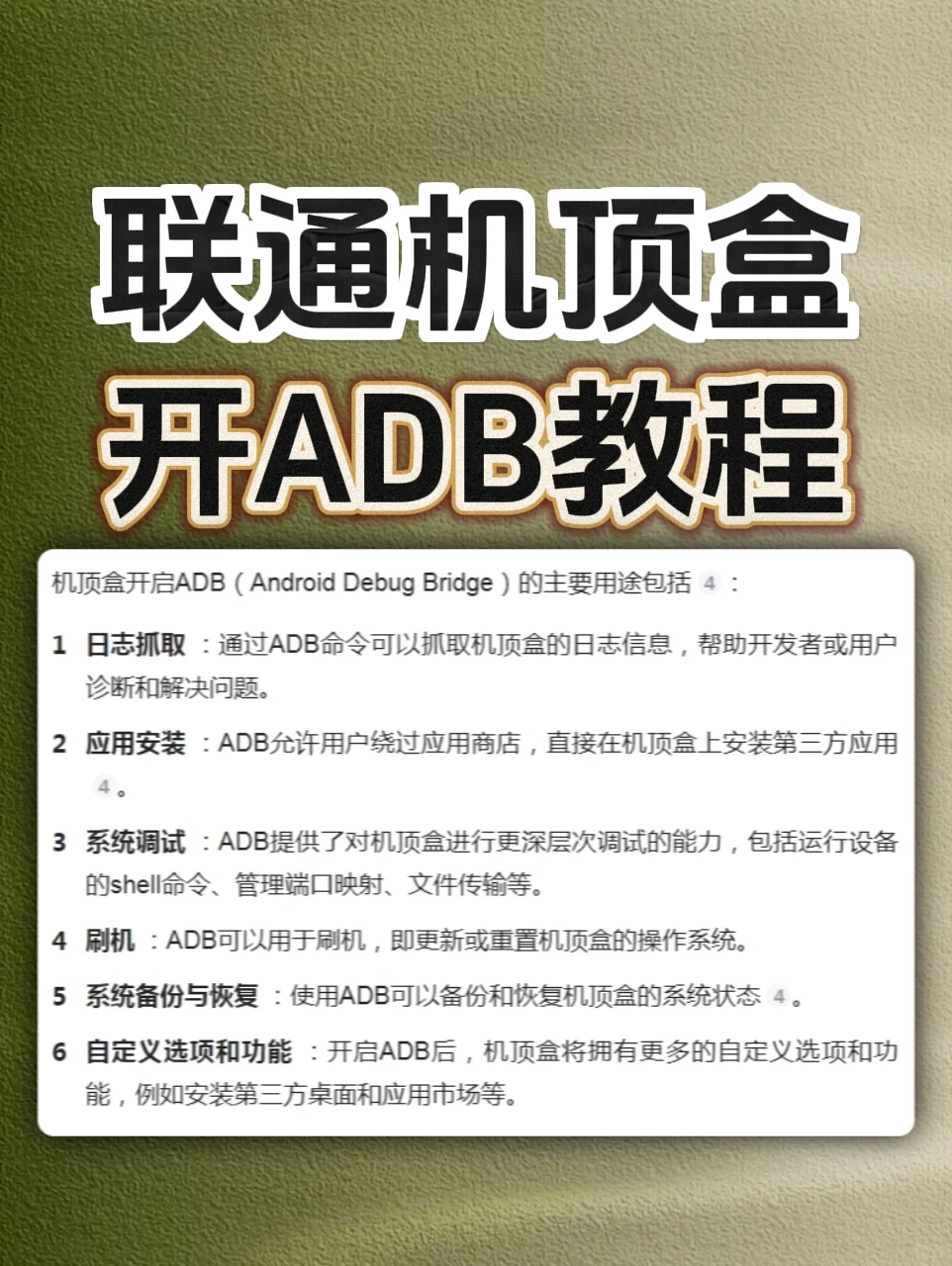 联通机顶盒开启ADB，释放所有潜能