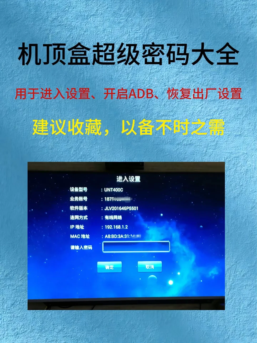 三大运营商机顶盒密码大全