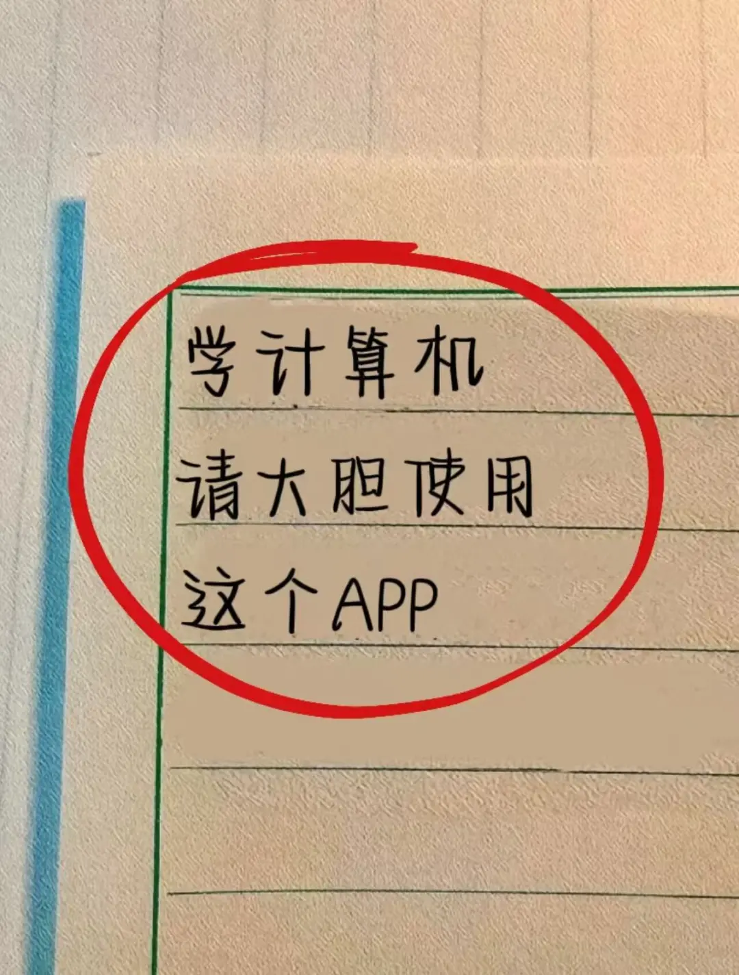 学计算机那么你就锁死这个app！