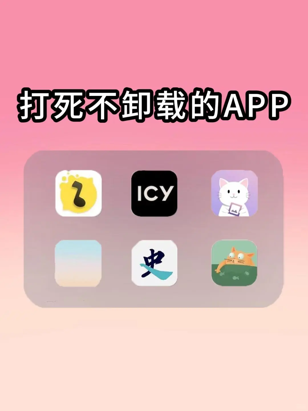 打死不卸载的APP！好用到哭！🌟