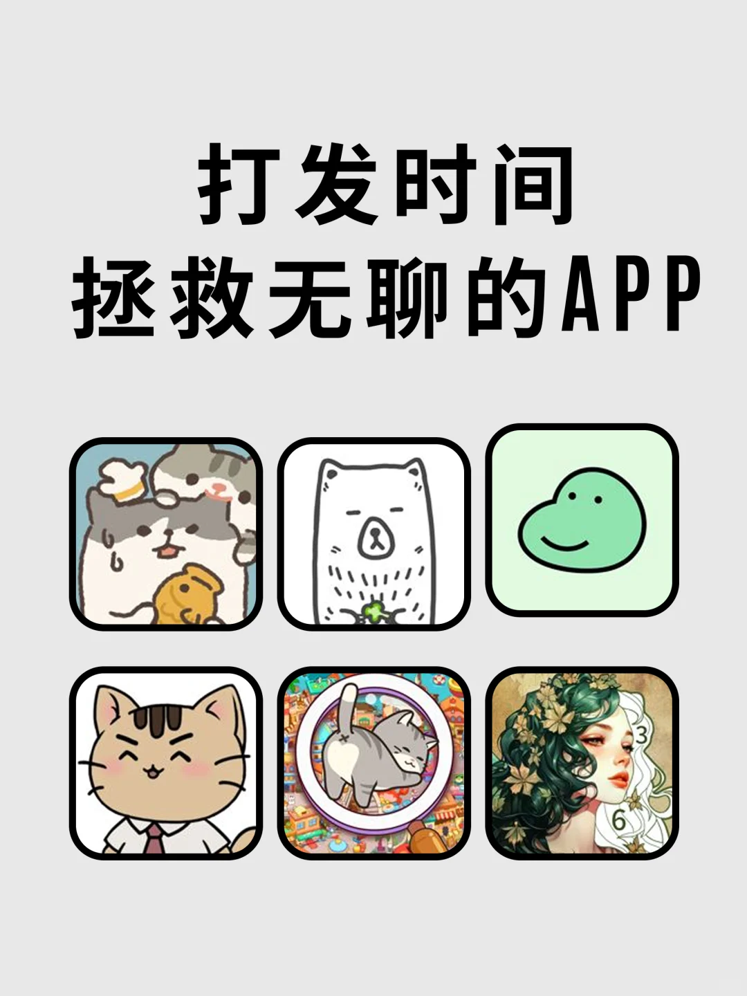 我的无聊救星！莫名其妙就玩了一整天！