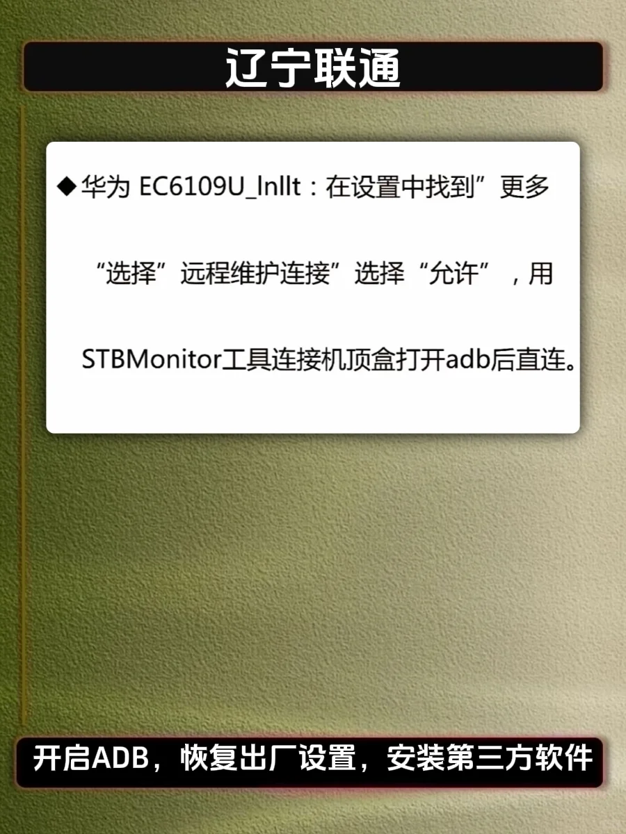 联通机顶盒开启ADB，释放所有潜能