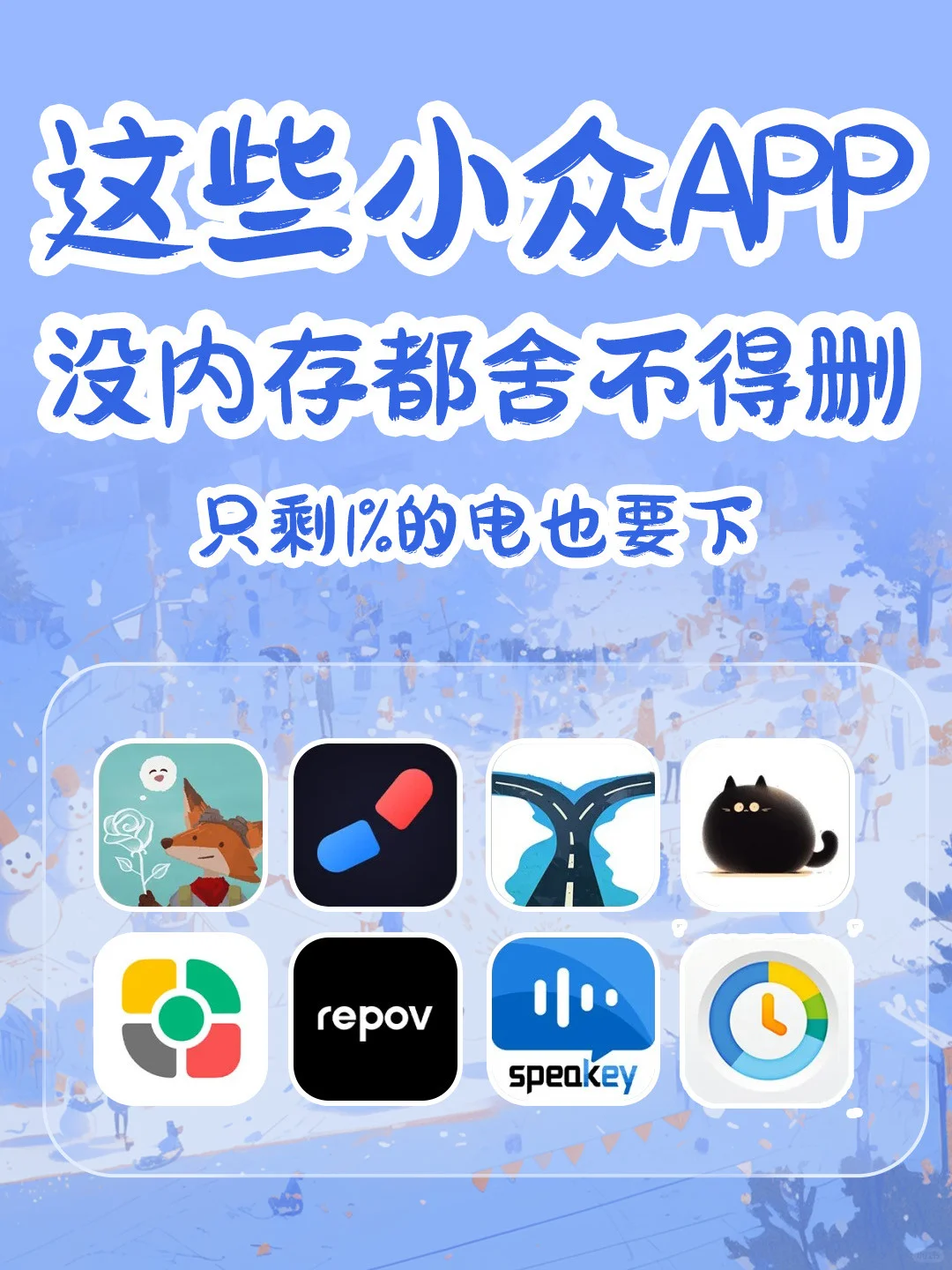 私藏❗8款超好用的小众宝藏APP 推荐🎉