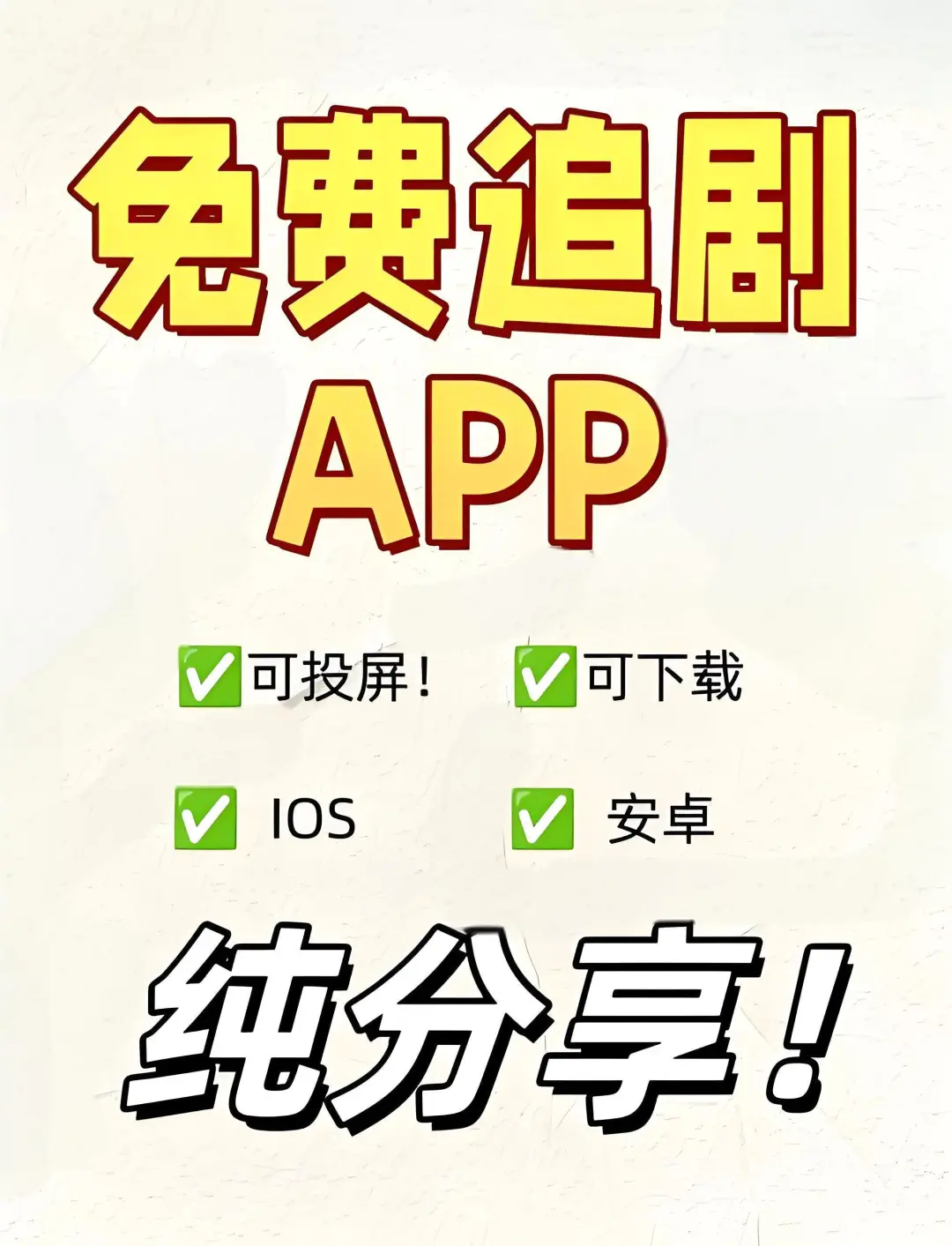 纯分享，自用追剧 app，热门影视都可观看！