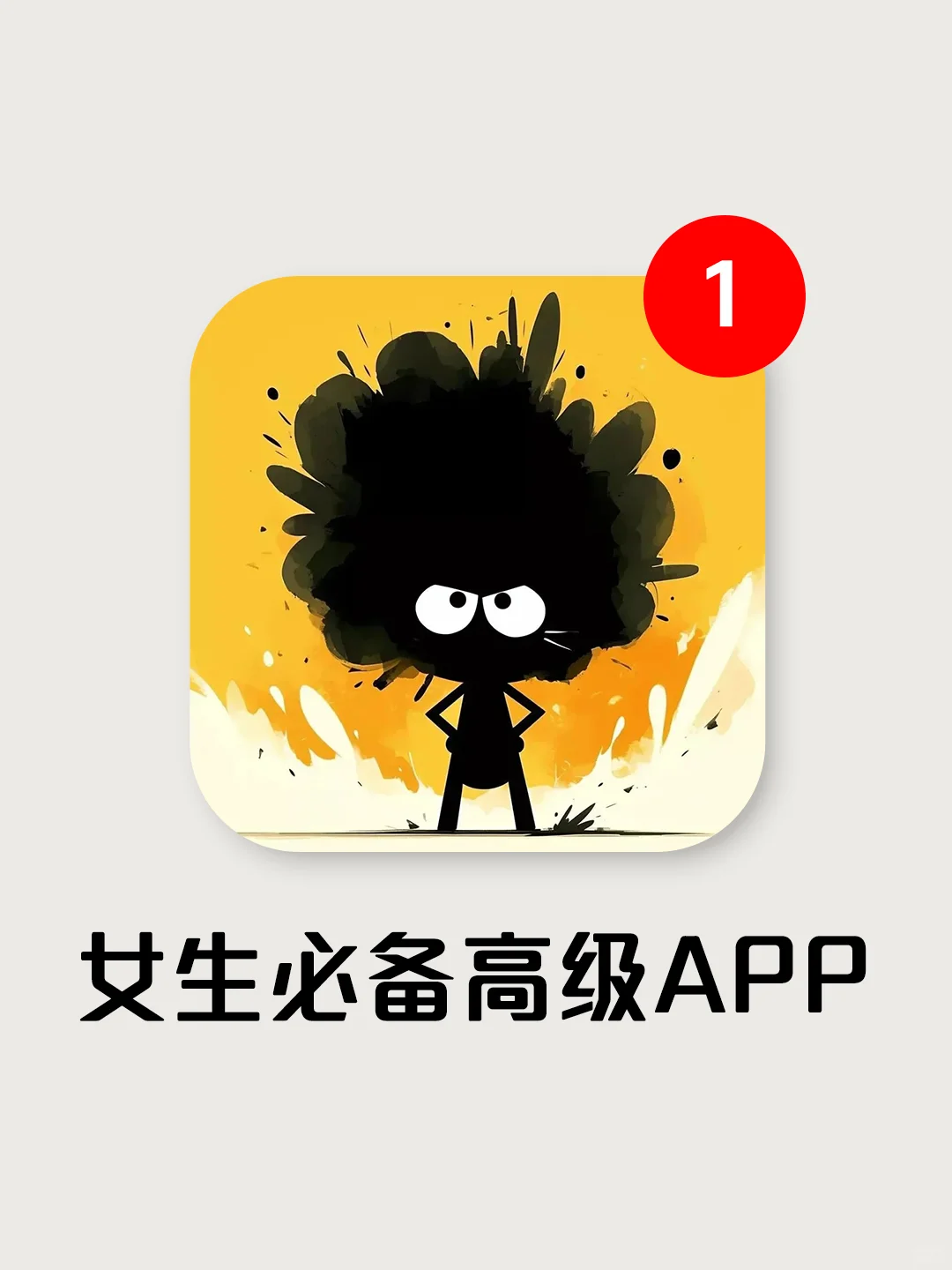 女生必备高级APP