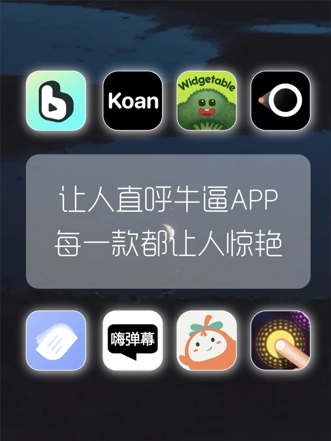 款让人直呼牛逼APP🔆每一款都让人惊艳