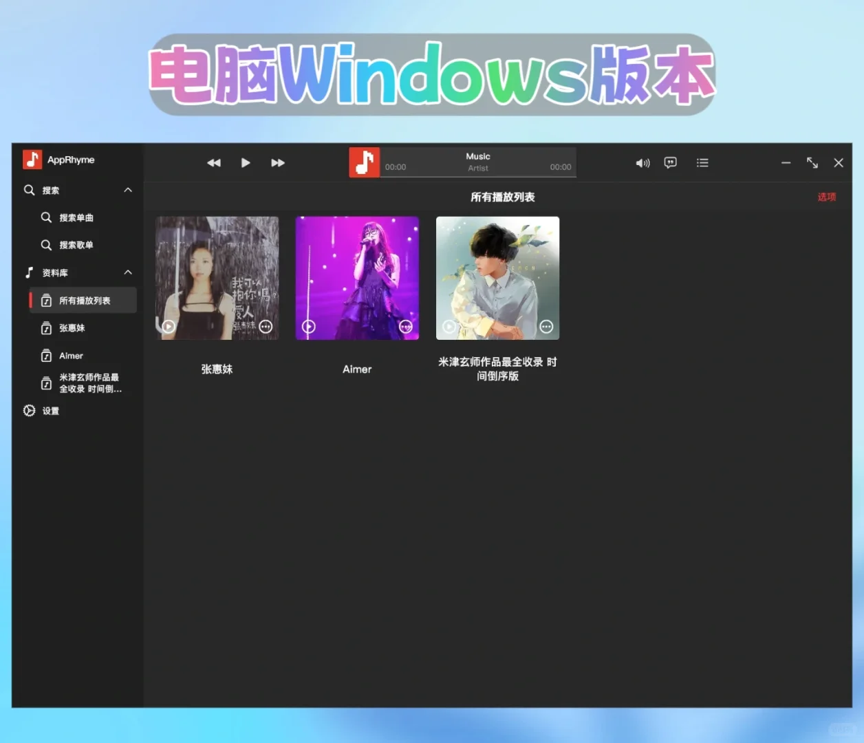 免费听全网音乐软件支持苹果安卓电脑