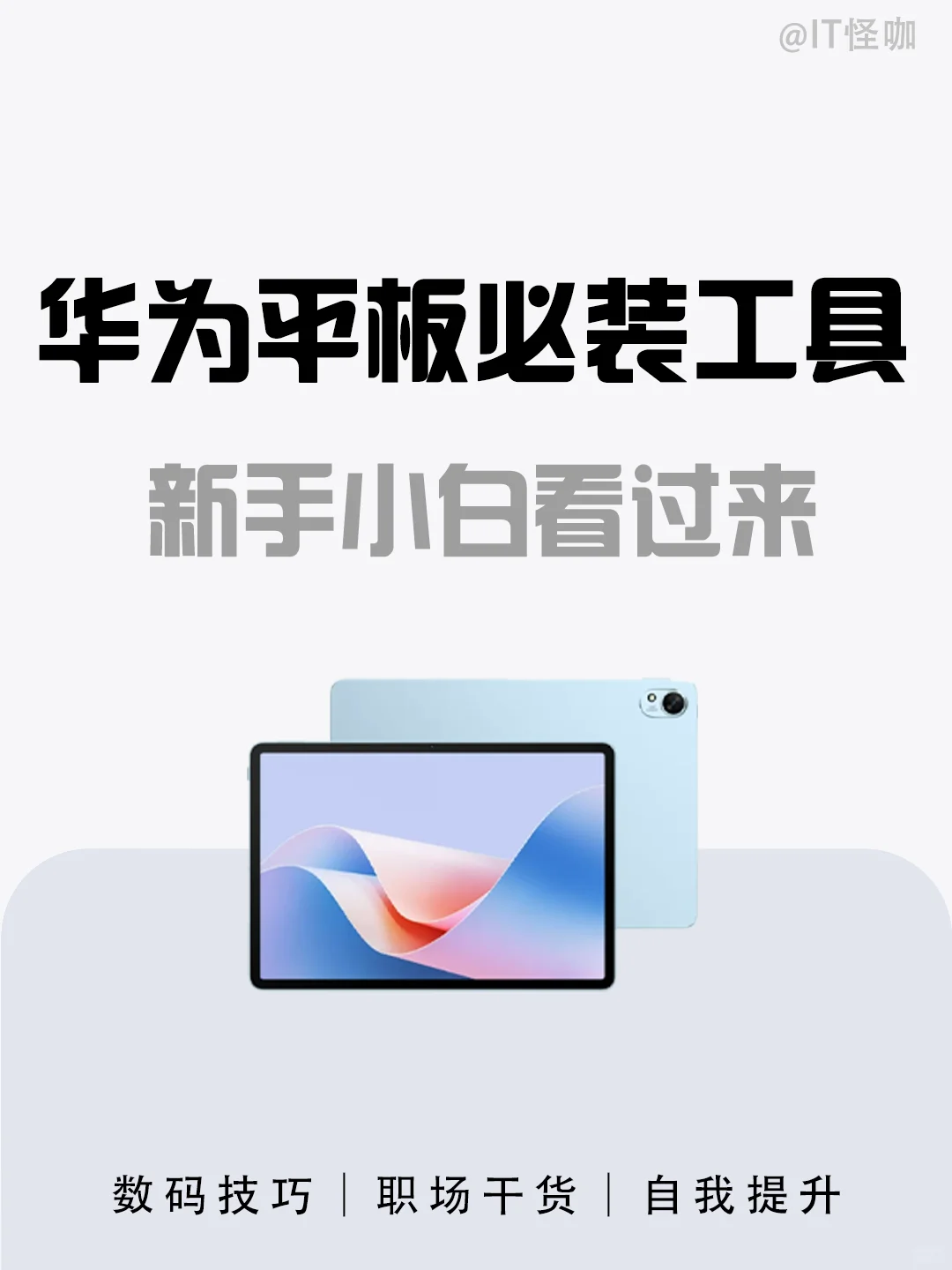 新入手华为平板的进！一定要安装的6款工具