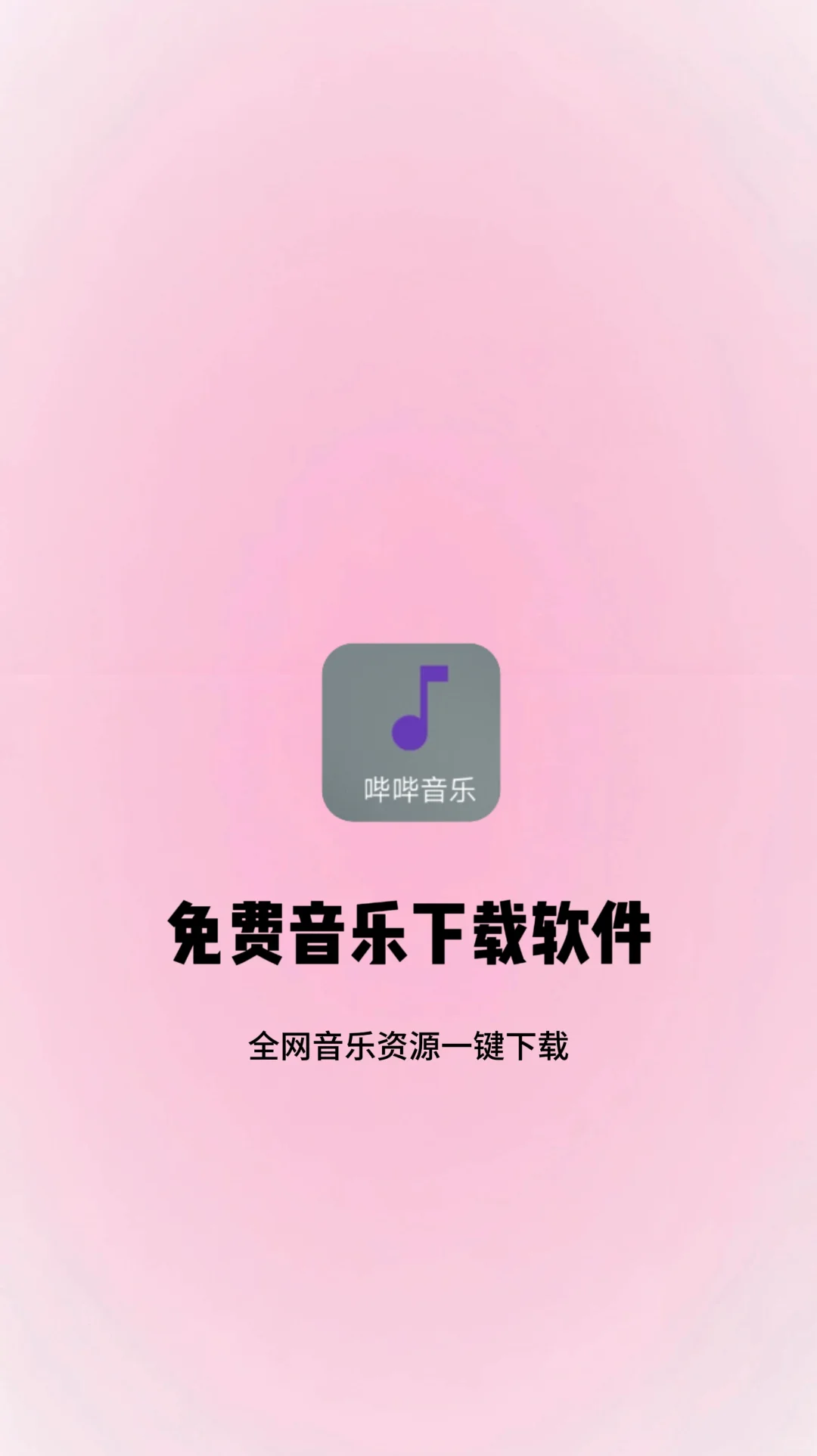 音乐软件分享，不用花钱听歌！