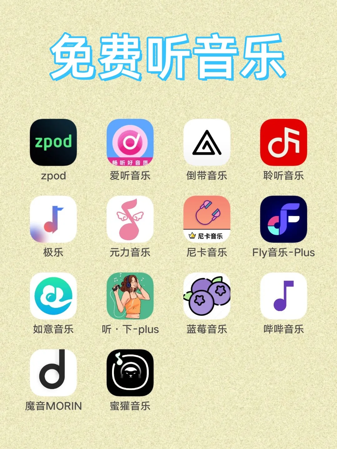 私藏免费音乐软件APP公开，告别付费听歌