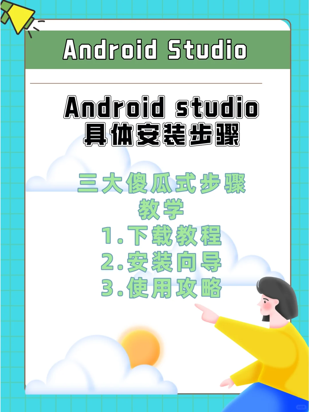 三步解决Android Studio的下载与安装~