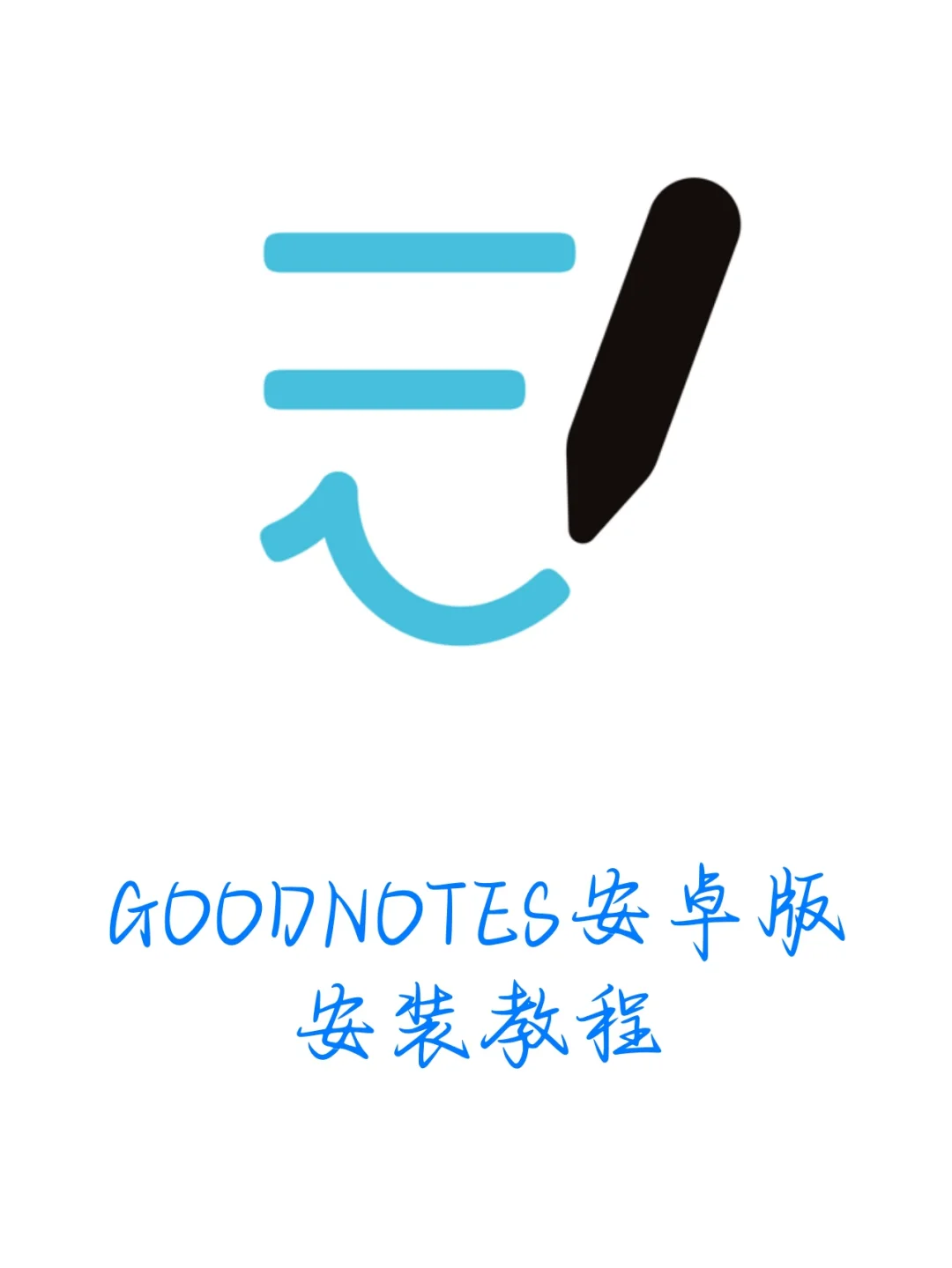 goodnotes安卓版安装教程
