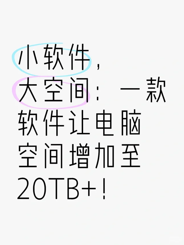 一款软件让电脑空间增加至20TB