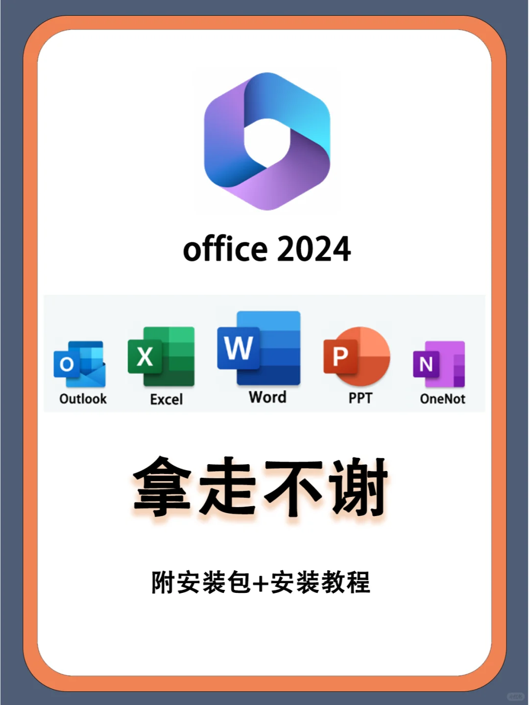 office2024软件，安装教程，拿走不谢!