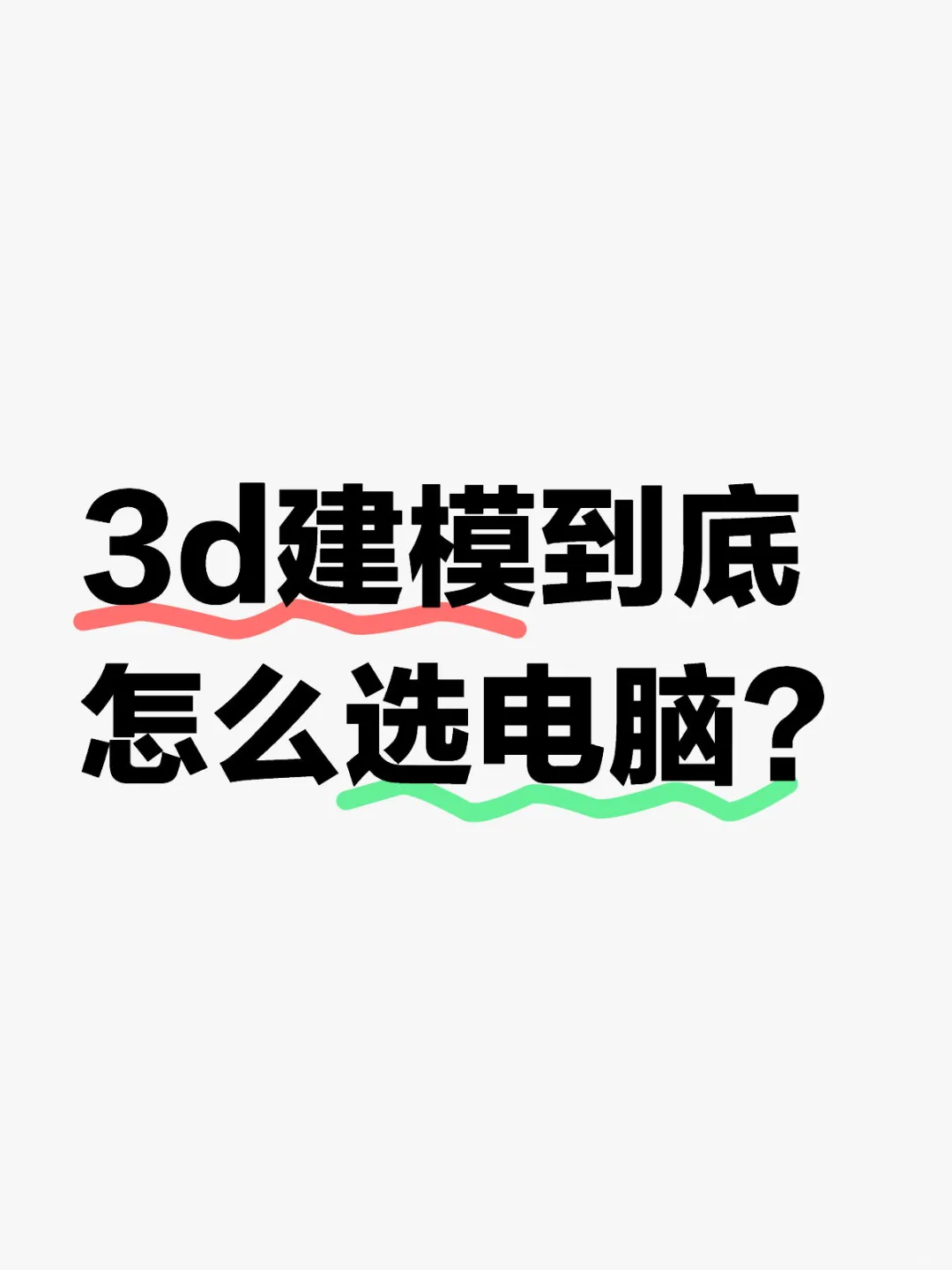 🤔用3d建模到底选什么样的电脑？看完这篇