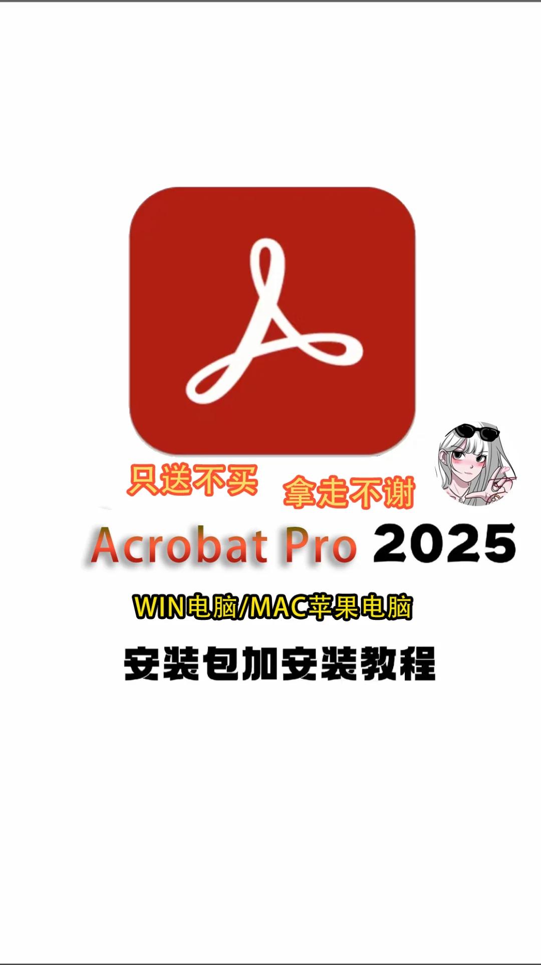 Acrobat 2025安装包来啦拿走不谢 安装教程